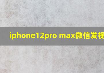 iphone12pro max微信发视频卡